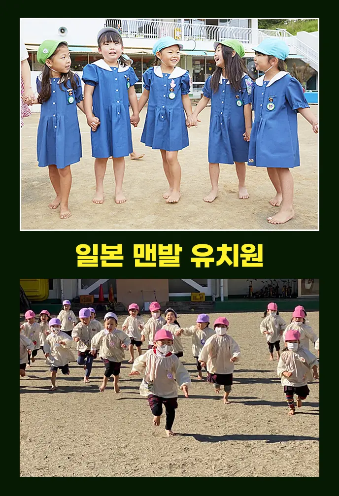 일본의 맨발 유치원 — 아이들이 맨발로 마당을 달립니다