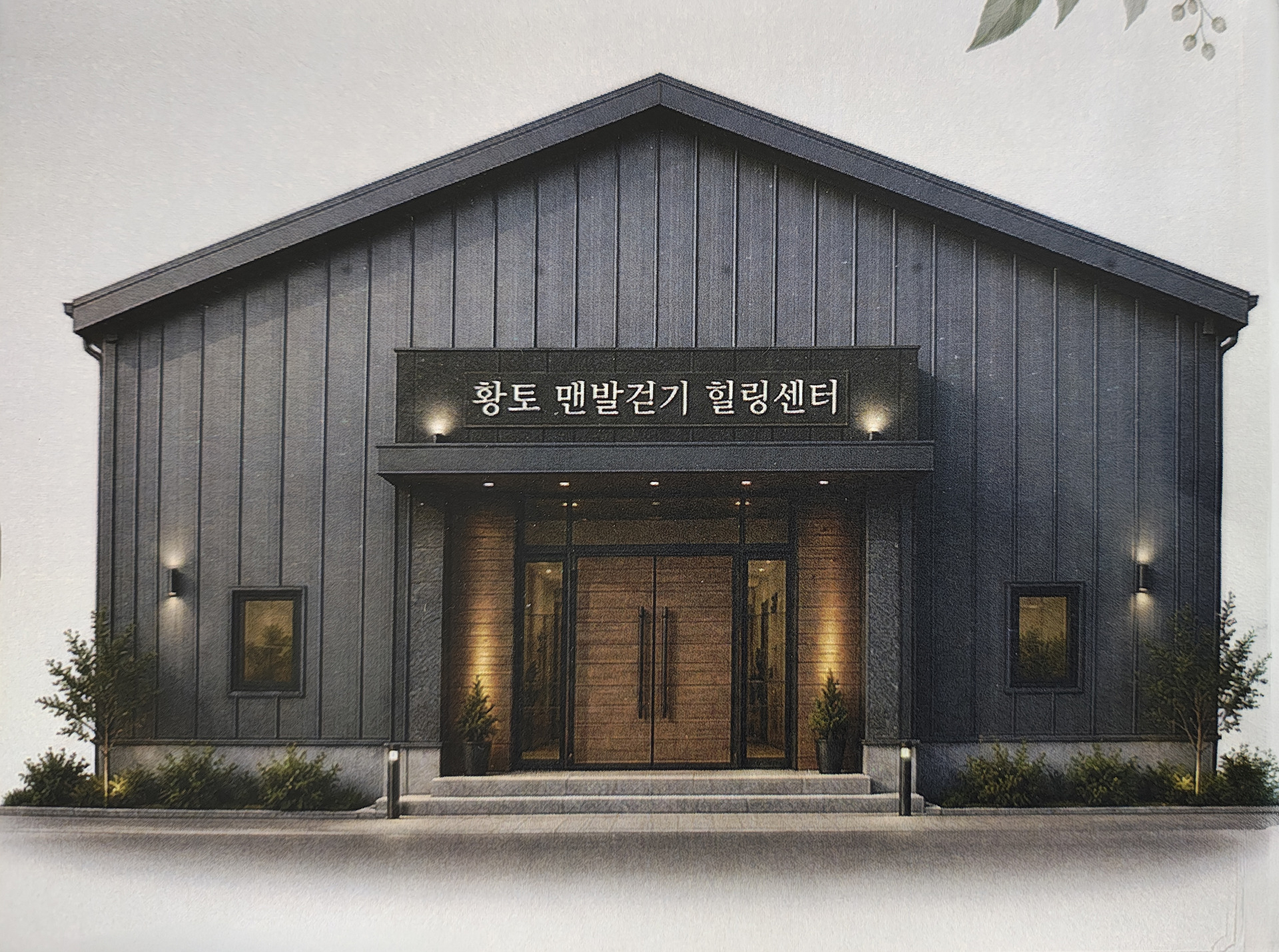 황토 맨발걷기 힐링센터 정면 — 다크 그레이 모던 박공 건물