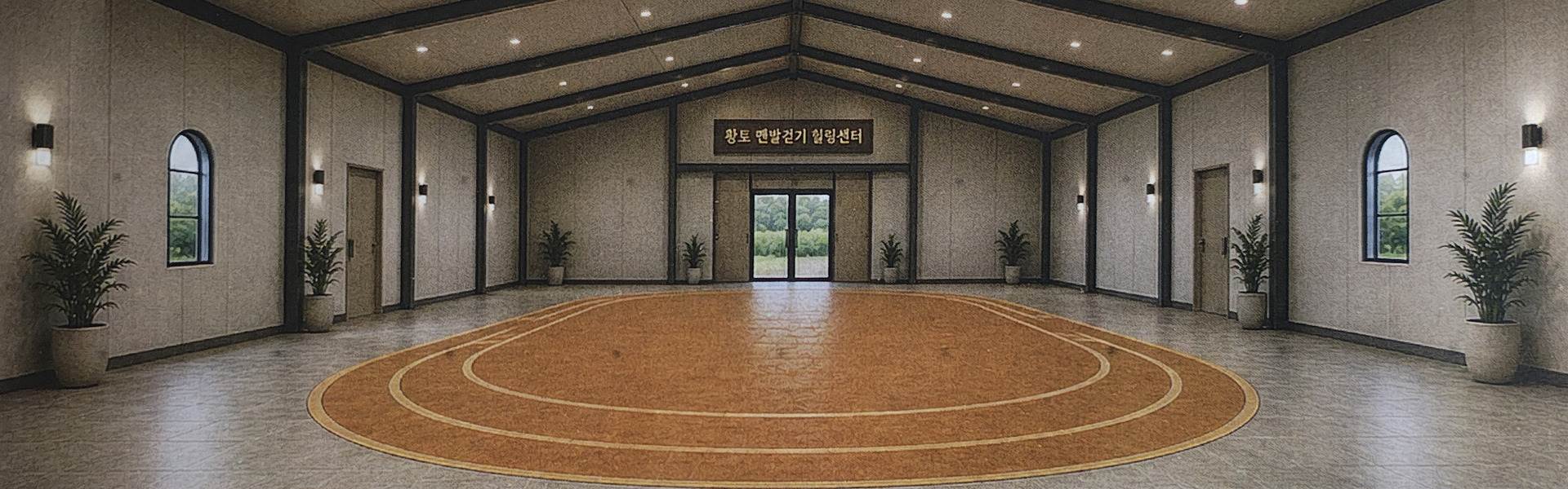 힐링센터 내부 — 원형 황톳길 트랙이 놓인 넓은 홀