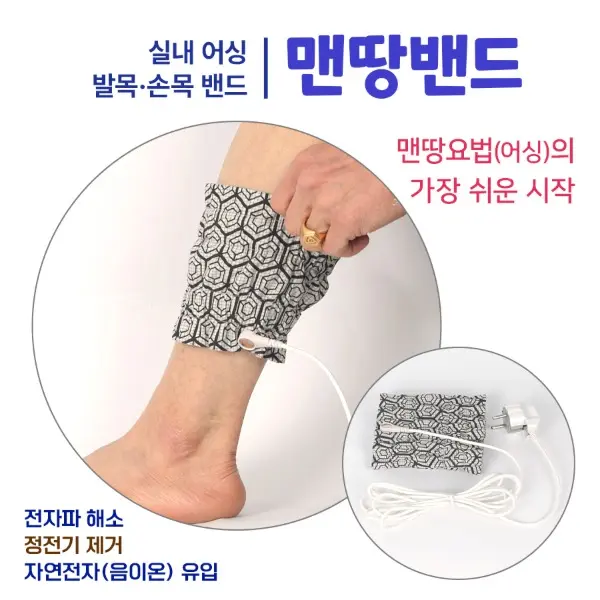 육각나라 맨땅 어싱 밴드